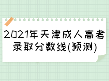 天津成人高考錄取分?jǐn)?shù)線