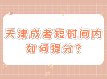 天津成考 天津成考學習方法
