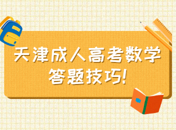 天津成人高考數學答題技巧