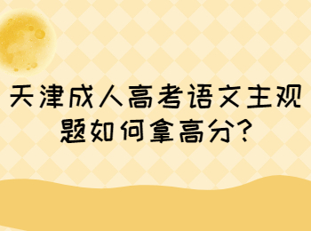 天津成人高考 天津成考學習方法
