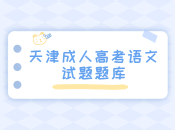 天津成人高考語文試題題庫