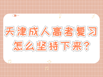 天津成人高考 天津成考學習方法