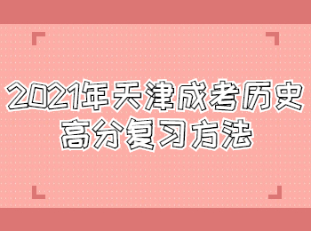 天津成考 天津成考學(xué)習(xí)方法