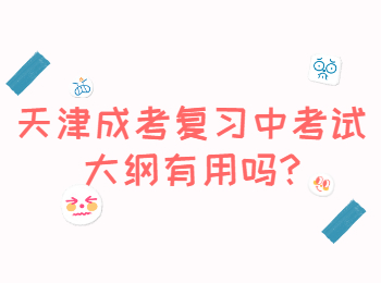 天津成考 天津成考學(xué)習(xí)方法