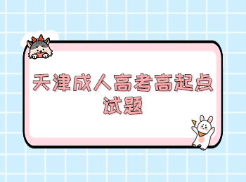 天津成人高考高起點