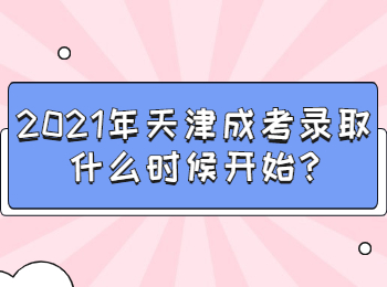2021年天津成考錄取什么時候開始