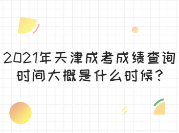 天津靜海區成考成績查詢時間