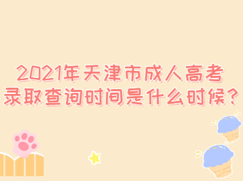 天津市成人高考錄取查詢時間