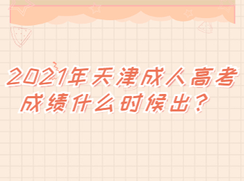 2021年天津成人高考成績什么時候出
