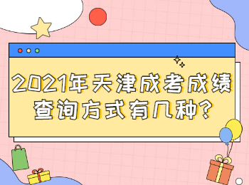 2021年天津成考成績查詢方式有幾種