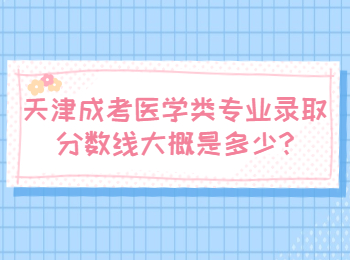天津成考醫學類專業錄取分數線