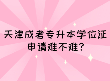 天津成考專升本學位證申請難不難