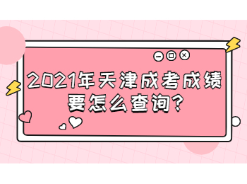 天津靜海區成考成績