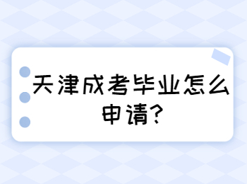 天津河北區(qū)成考畢業(yè)