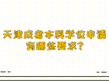 天津成考本科學位申請有哪些要求