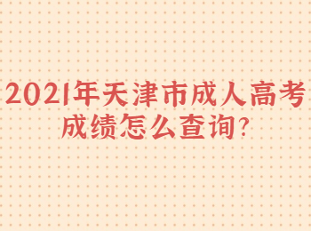 2021年天津市成人高考成績怎么查詢