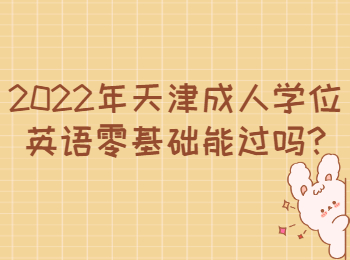 2022年天津成人學位英語零基礎能過嗎