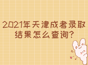 天津津南區(qū)成考錄取結(jié)果
