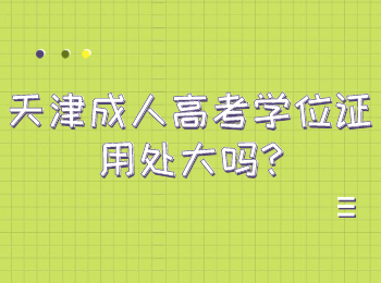 天津成人高考學位證用處大嗎