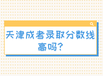 天津成考錄取分數線高嗎