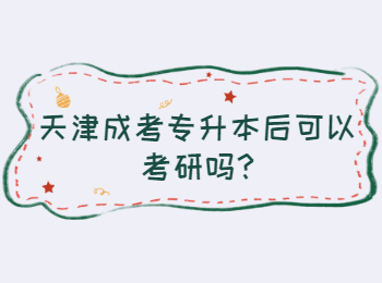 天津河北區(qū)成考專升本后可以考研嗎