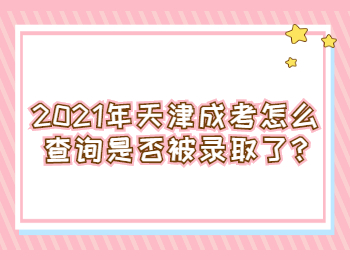 天津靜海區(qū)成考怎么查詢是否被錄取了