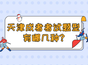 天津靜海區(qū)成考考試題型有哪幾種