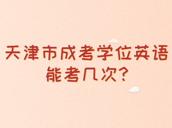 天津市成考學位英語能考幾次