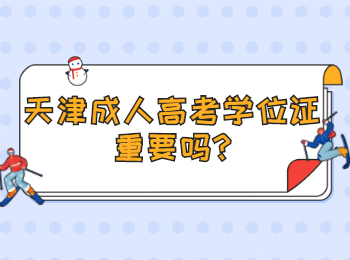 天津成人高考學(xué)位證重要嗎