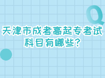 天津市成考高起專考試科目有哪些