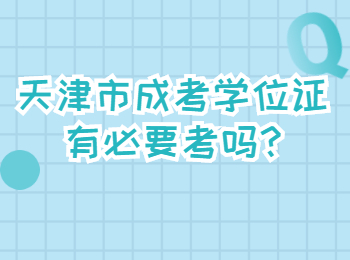 天津市成考學(xué)位證有必要考嗎