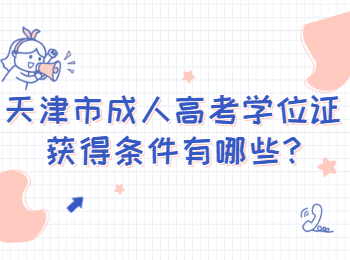 天津市成人高考學(xué)位證獲得條件有哪些