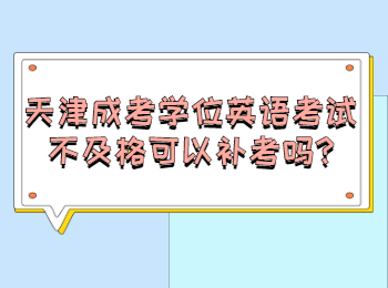 天津成考學(xué)位英語(yǔ)考試不及格可以補(bǔ)考嗎