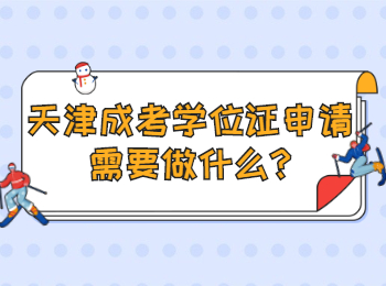 天津成考學位證申請需要做什么