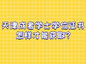 天津成考學士學位證書怎樣才能獲取