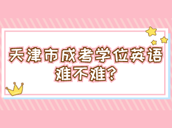 天津市成考學位英語難不難