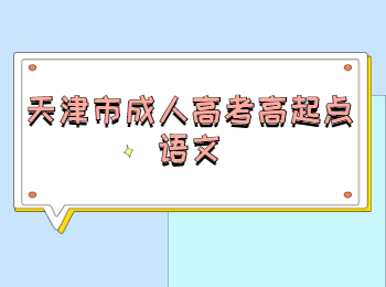 天津市成人高考高起點語文