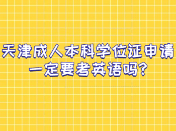 天津成人本科學(xué)位證申請一定要考英語嗎
