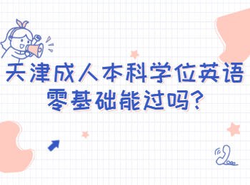 天津成人本科學位英語零基礎能過嗎