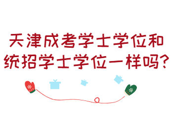 天津成考學士學位和統招學士學位一樣嗎