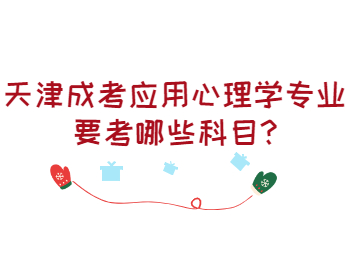 天津成考應用心理學專業要考哪些科目