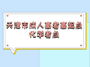 天津市成人高考高起點化學考點
