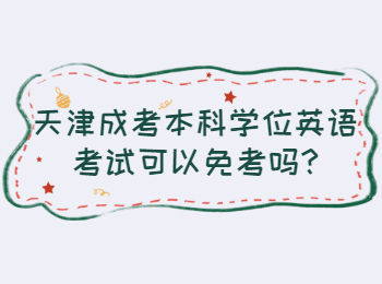 天津成考本科學(xué)位英語考試可以免考嗎