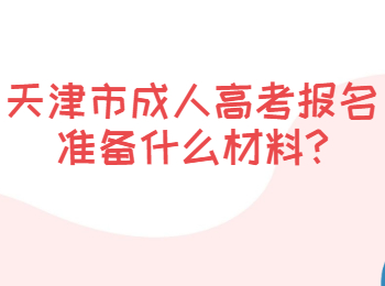 天津南開區成考報名