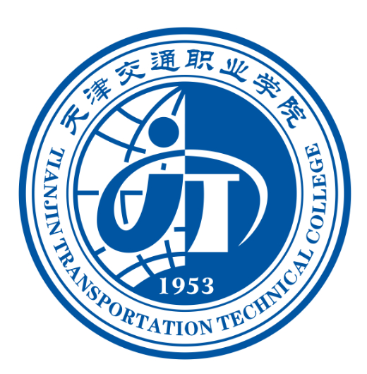 天津交通職業(yè)學(xué)院成人教育學(xué)院