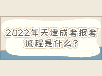 2022年河北區(qū)成考報考流程是什么