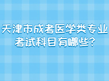 天津市成考醫學類專業考試科目有哪些