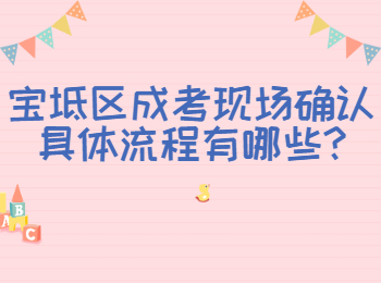 寶坻區成考現場確認具體流程有哪些