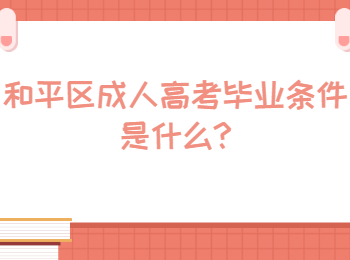 和平區成人高考畢業條件是什么