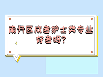 南開區成考護士類專業好考嗎
